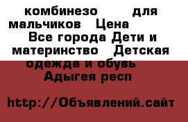 комбинезо Reima для мальчиков › Цена ­ 2 500 - Все города Дети и материнство » Детская одежда и обувь   . Адыгея респ.